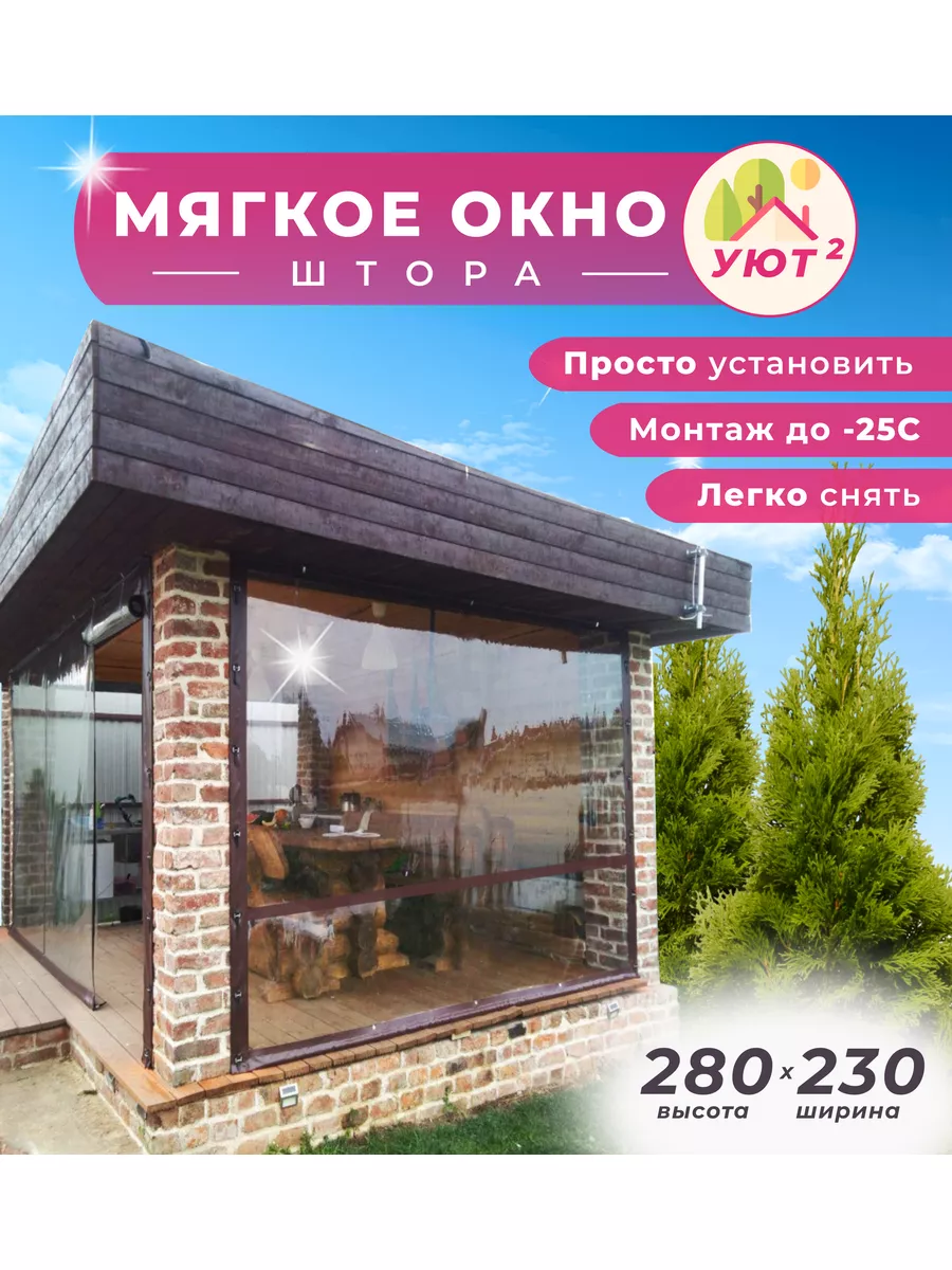 Мягкое окно ПВХ 280х230 см, цвет окантовки коричневый