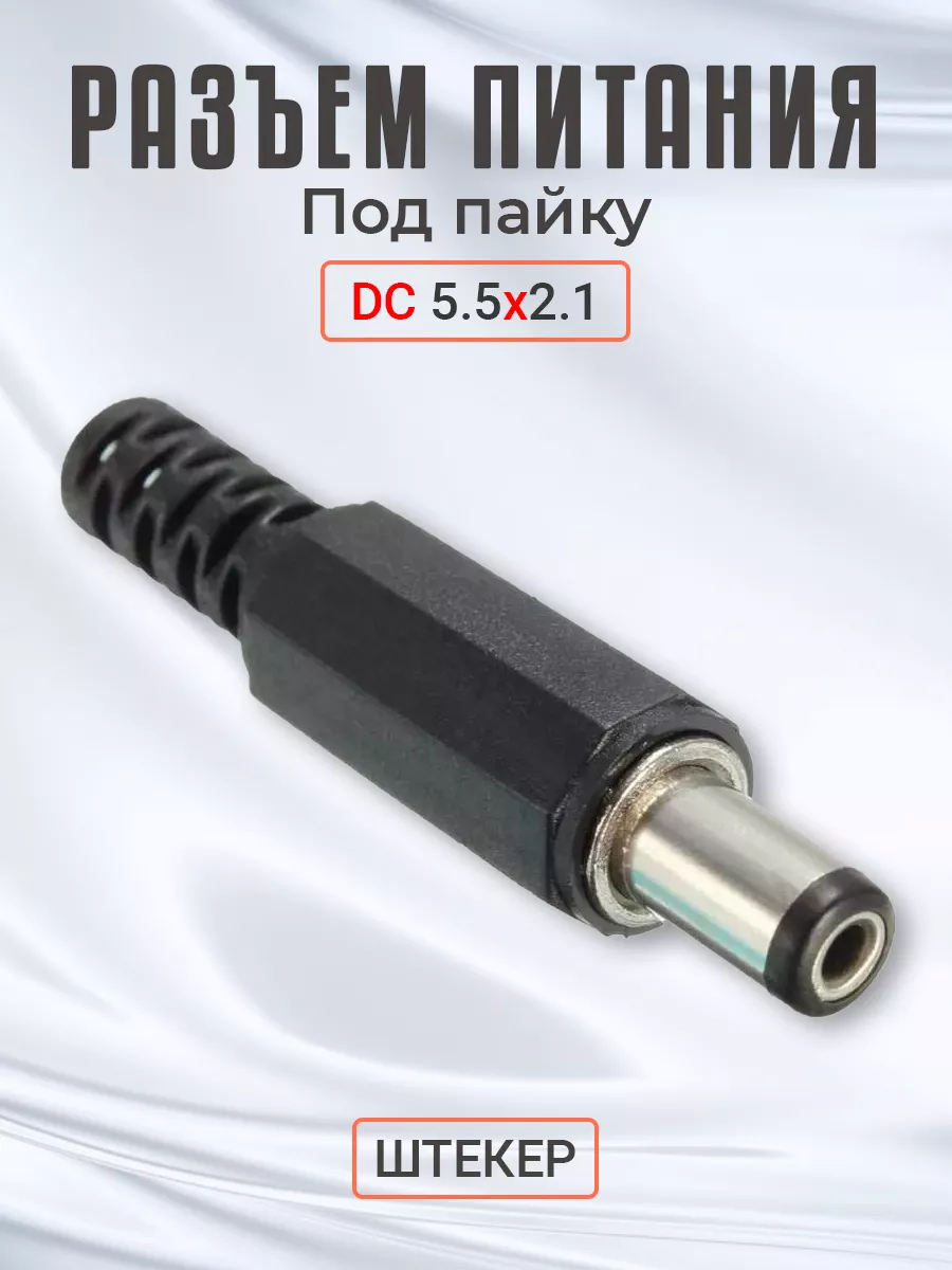 Разъем питания DC 5.5 x 2.1 штекер JS01