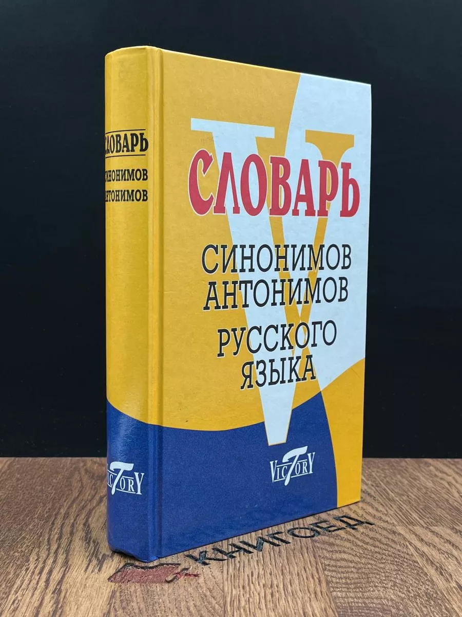 Словарь синонимов, антонимов русского языка Victory 182962211 купить в  интернет-магазине Wildberries