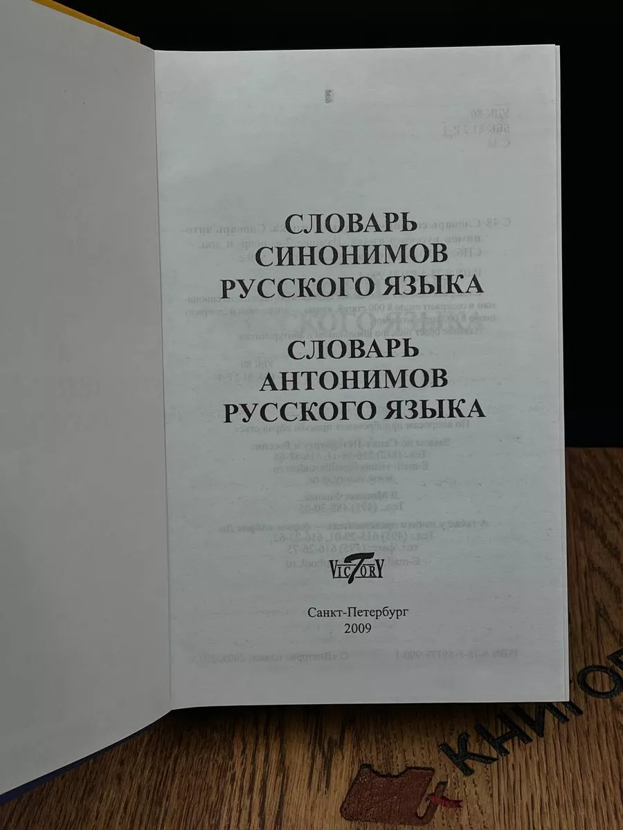 Словарь синонимов, антонимов русского языка Victory 182962211 купить в  интернет-магазине Wildberries