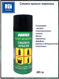 Смывка старой краски аэрозоль ABRO 182963316 купить за 765 ₽ в интернет‑магазине Wildberries