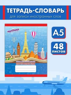 Тетрадь-словарь для записи иностранных слов 48 листов А5 Brauberg 182963452 купить за 276 ₽ в интернет-магазине Wildberries