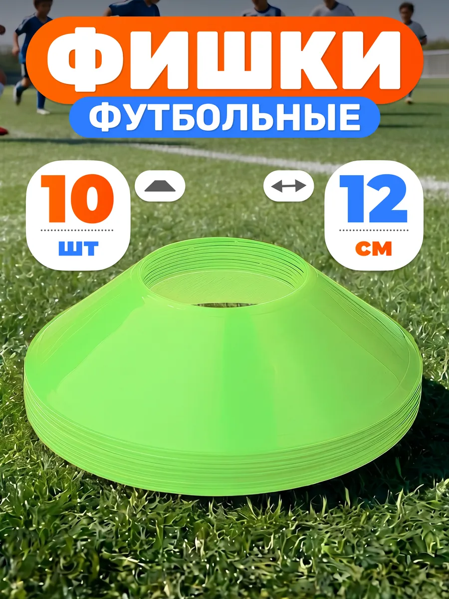 Конусы спортивные d-12 см фишки для футбола 10 шт зеленые