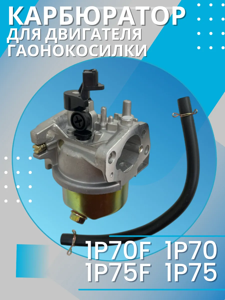 Карбюратор 1P70F 1P70 1P75F 1P75 для двигателя газонокосилки