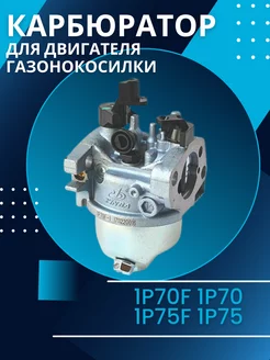 Карбюратор 1P70F 1P70 1P75F 1P75 для двигателя газонокосилки LONCIN 182963922 купить за 932 ₽ в интернет-магазине Wildberries