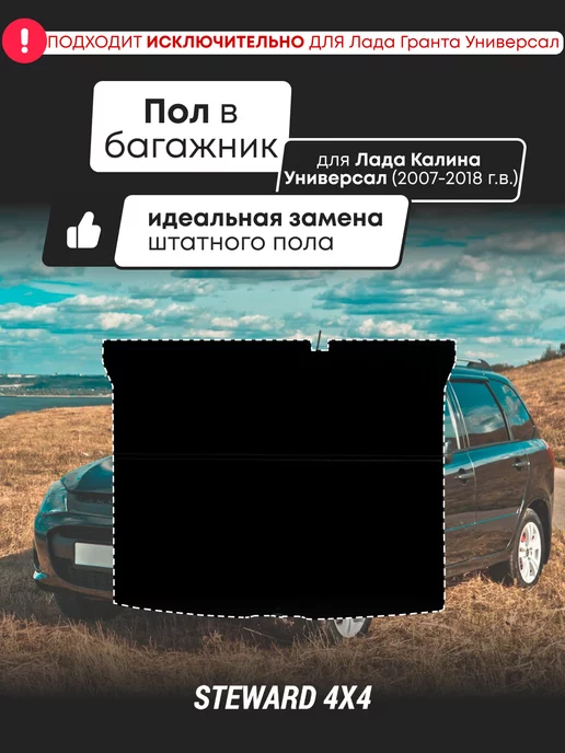 Фальшпол багажника для LADA Granta FL, Kalina универсал с 2007 г.в.