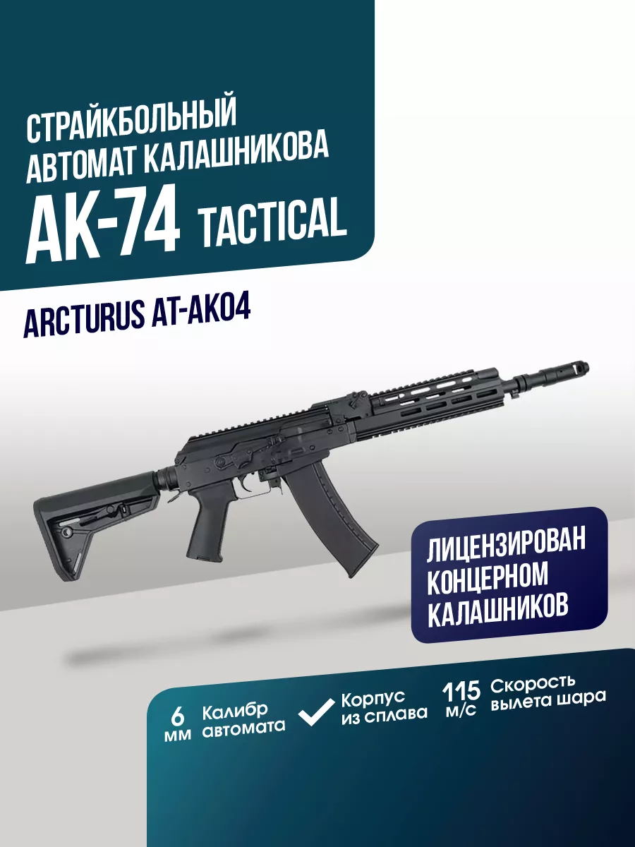Страйкбольный автомат АК74 Custom