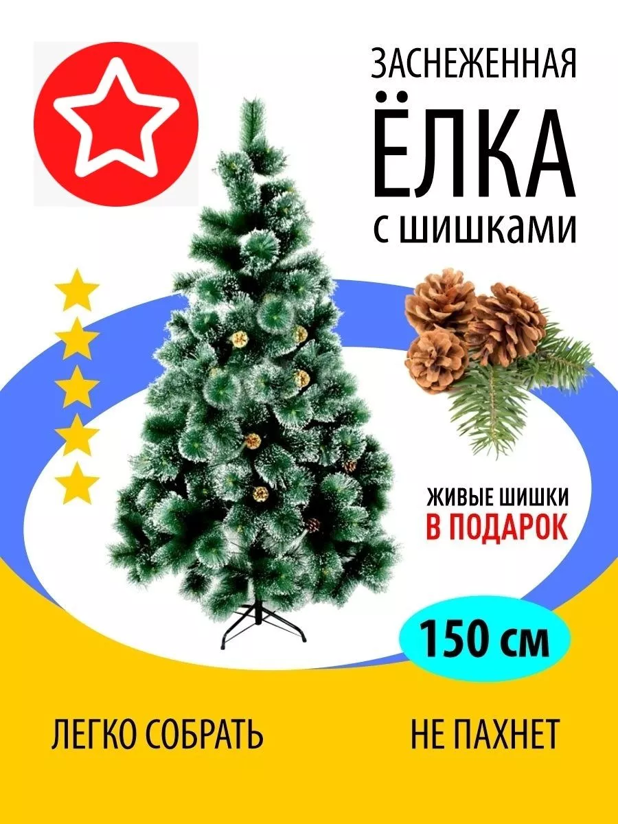 Елка искусственная с живыми шишками 150 см