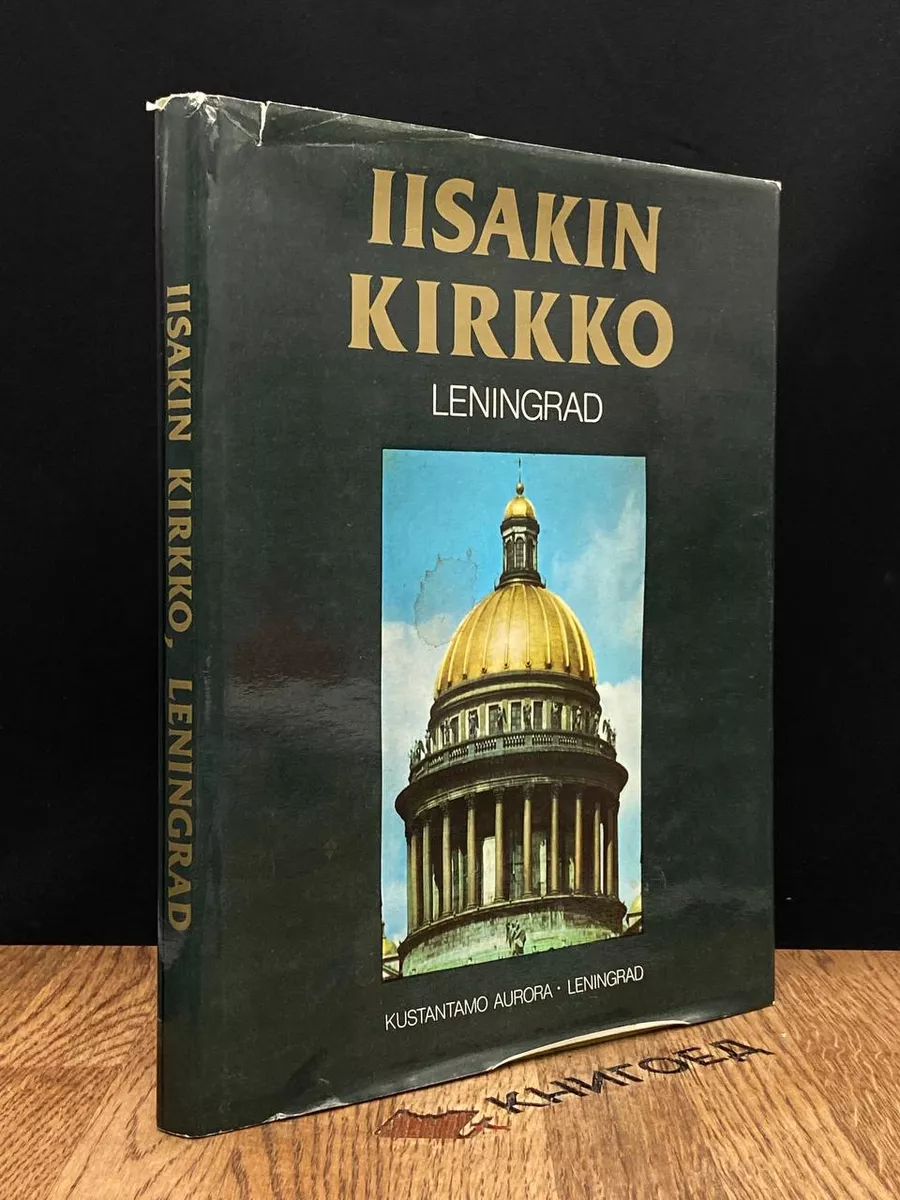Iisakin Kirkko. Leningrad