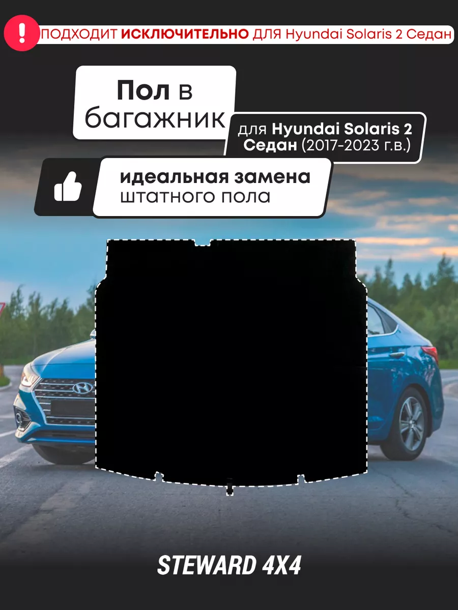 Фальшпол в багажник Hyundai Solaris 2 Седан (2017-2023 г.в.) Steward 4x4  182965223 купить в интернет-магазине Wildberries