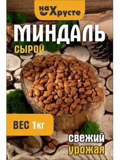 Миндаль сырой 1 кг На Хрусте 182965284 купить за 823 ₽ в интернет-магазине Wildberries