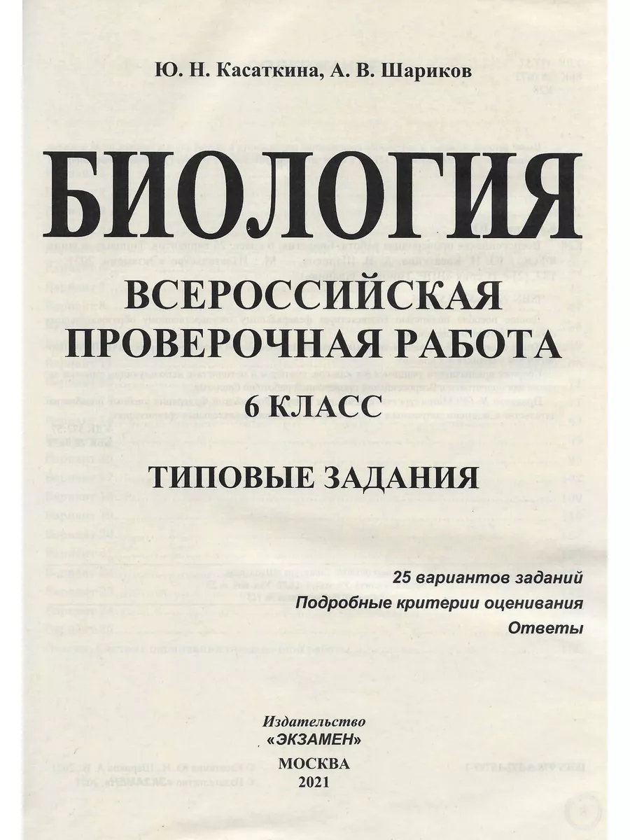 ВПР Биология 6 класс 25 вариантов ФГОС Экзамен 182965293 купить за 397 ₽ в  интернет-магазине Wildberries