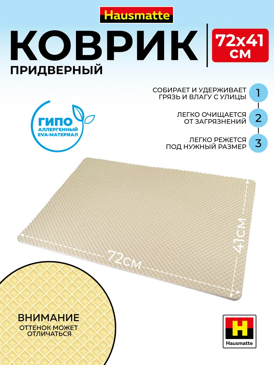 Коврик в прихожую EVA