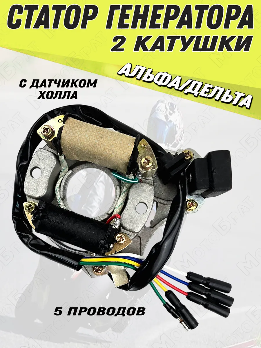 Зажигание (генератор) на мопед Альфа, Дельта 2 катушки