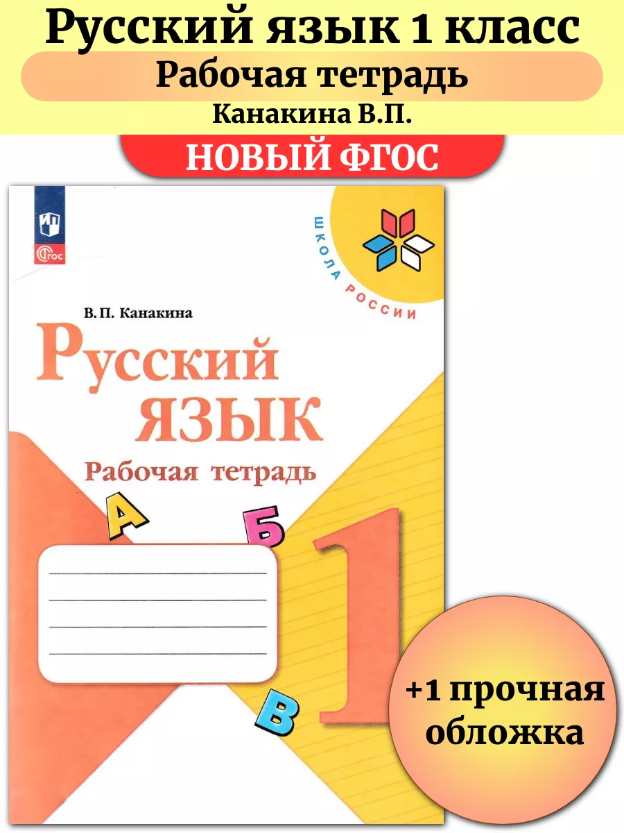 Русский язык 1 класс Рабочая тетрадь Канакина Школа России Просвещение  182967214 купить за 333 ₽ в интернет-магазине Wildberries