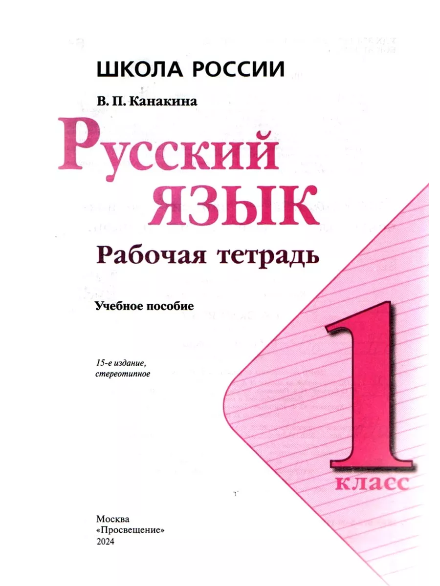 Русский язык 1 класс Рабочая тетрадь Канакина Школа России Просвещение  182967214 купить за 333 ₽ в интернет-магазине Wildberries