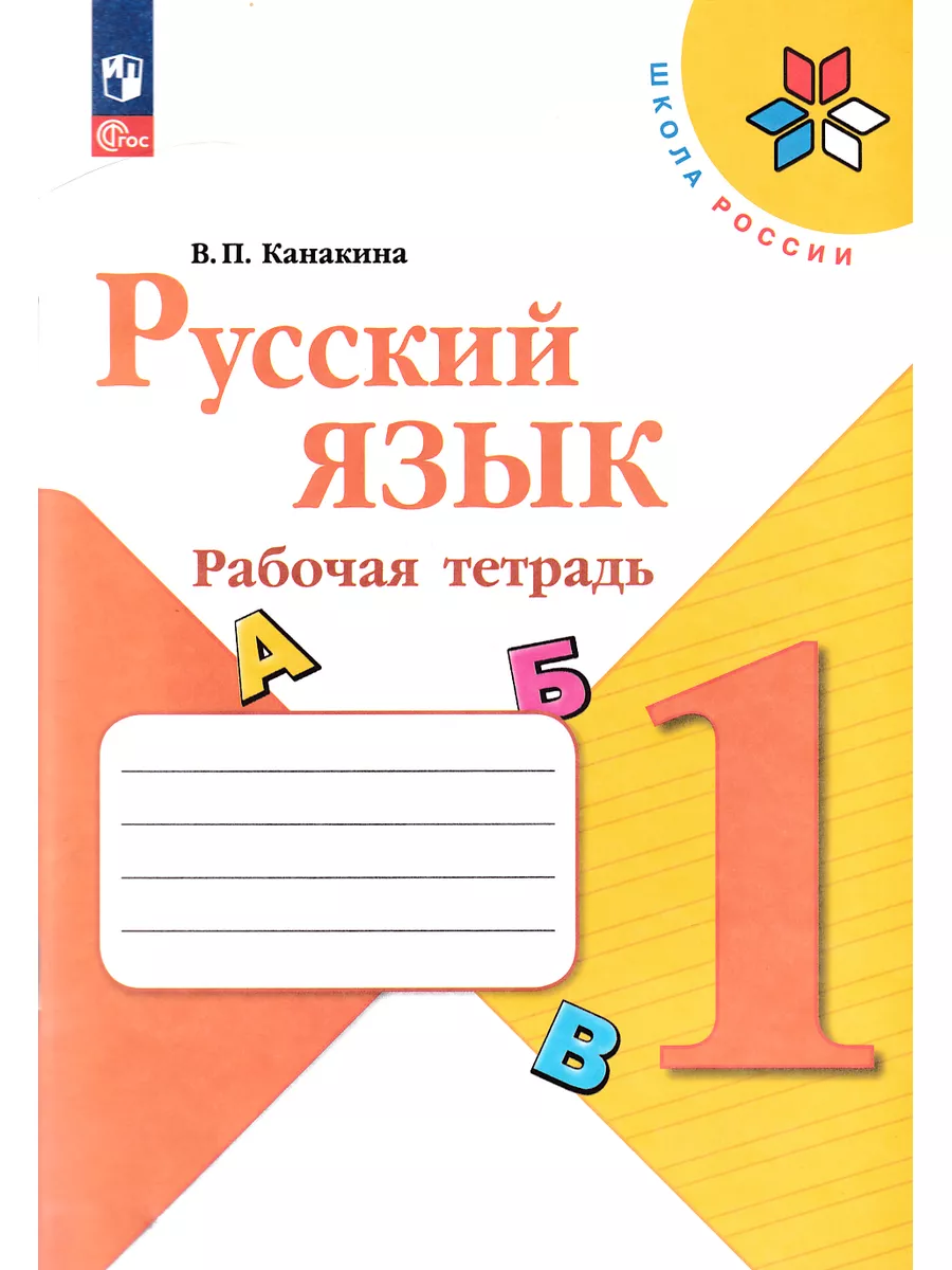 Русский язык 1 класс Рабочая тетрадь Канакина Школа России Просвещение  182967214 купить за 333 ₽ в интернет-магазине Wildberries