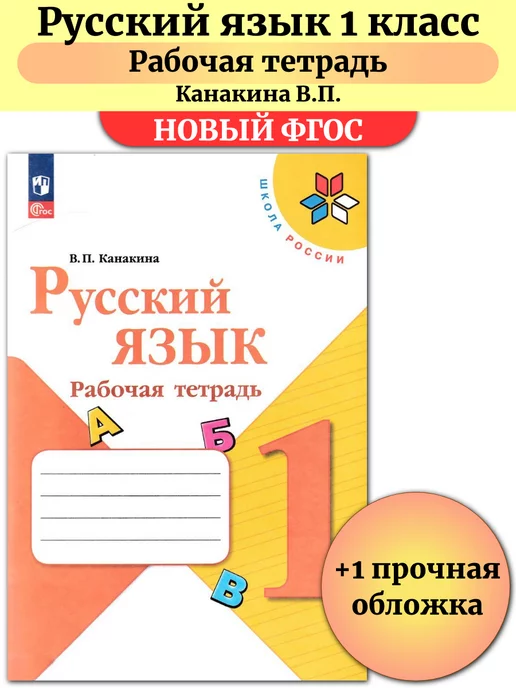 ГДЗ Русский язык рабочая тетрадь Канакина 4 класс часть 1. Ответы на задания