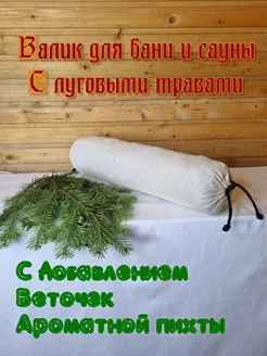 Валик для дома и бани с травами с пихтой SENO OK 182967491 купить за 587 ₽ в интернет-магазине Wildberries