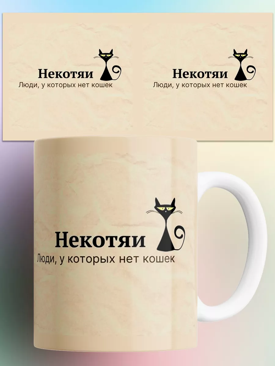 Нет кота некотяи. Люди к которых нет кошек некотяи. некотяи смешная картинка. картинка некотяи люди у которых.