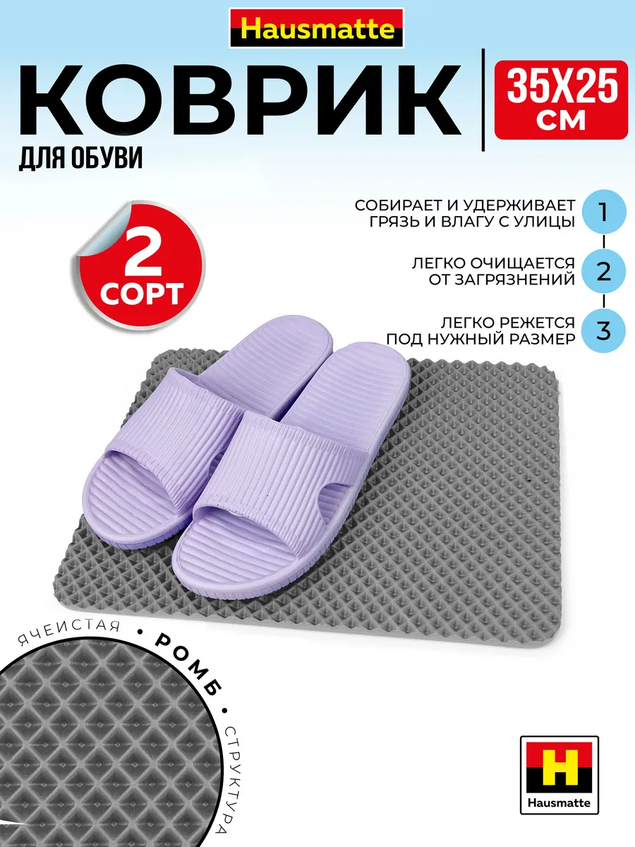 Коврик для обуви эва