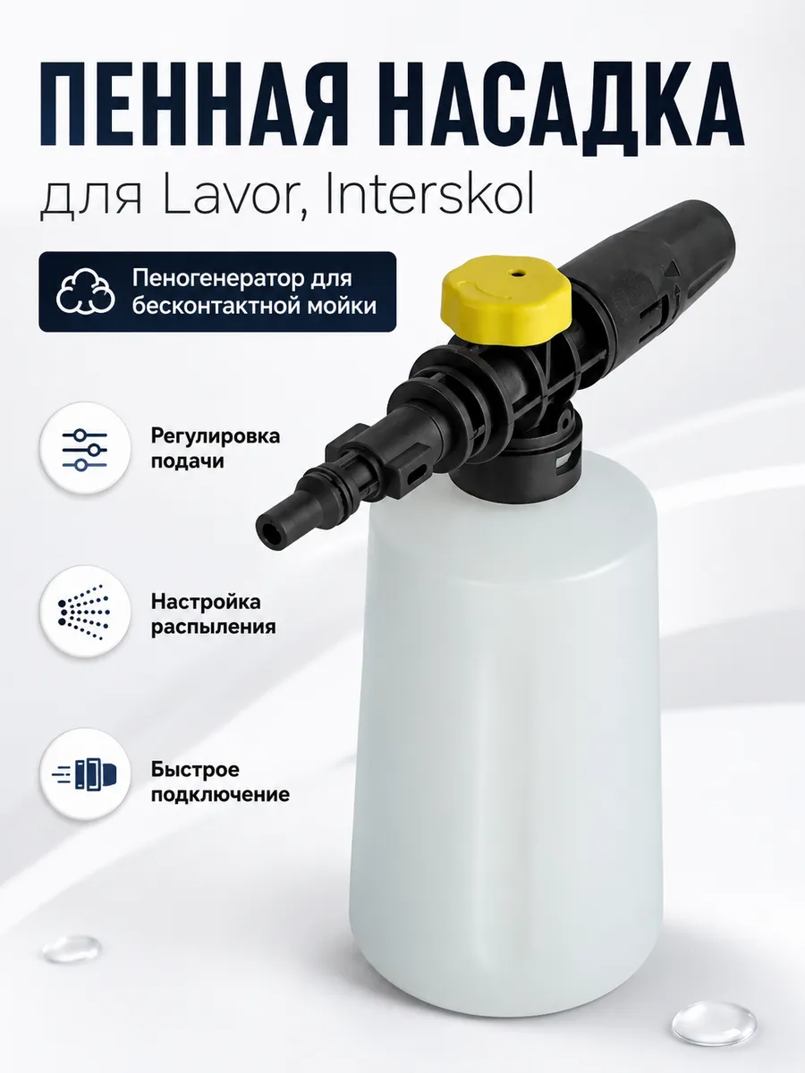 Пенная насадка пеногенератор для мойки Лавор, Интерскол