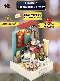 Румбокс Подарок Сборные модели DIY house Румбокс 182969492 купить за 1 236 ₽ в интернет-магазине Wildberries