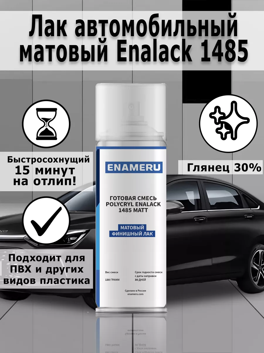 Лак автомобильный матовый аэрозоль 0.52 л Энамеру 182969640 купить за 1 386  ₽ в интернет-магазине Wildberries