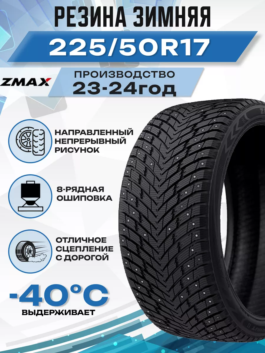 Шины зимние 225/50R17 98HXL WINTERNOVA STUD II ZMax 182969680 купить за 9  436 ₽ в интернет-магазине Wildberries