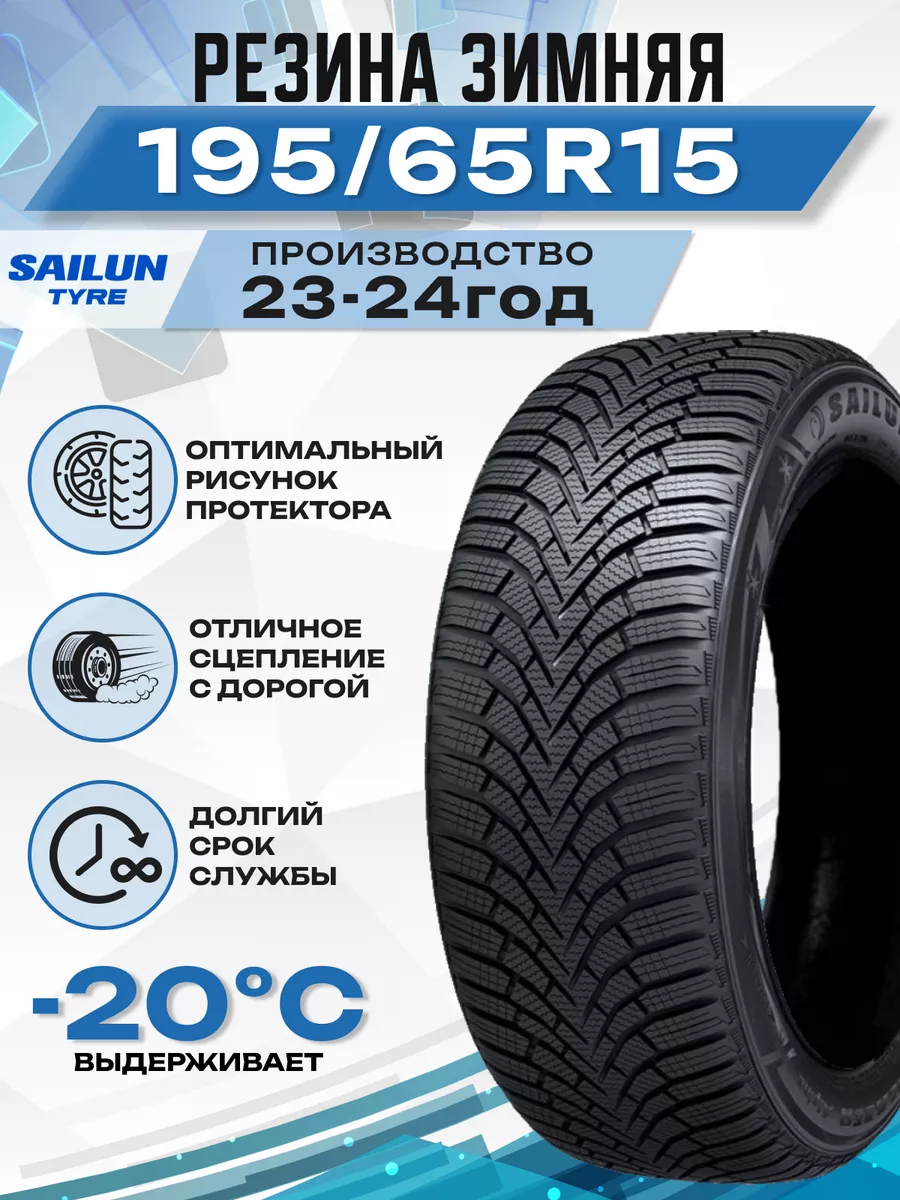 Шины зимние 195/65R15 95T XL ICE BLAZER Alpine+ SAILUN 182969727 купить за  5 701 ₽ в интернет-магазине Wildberries