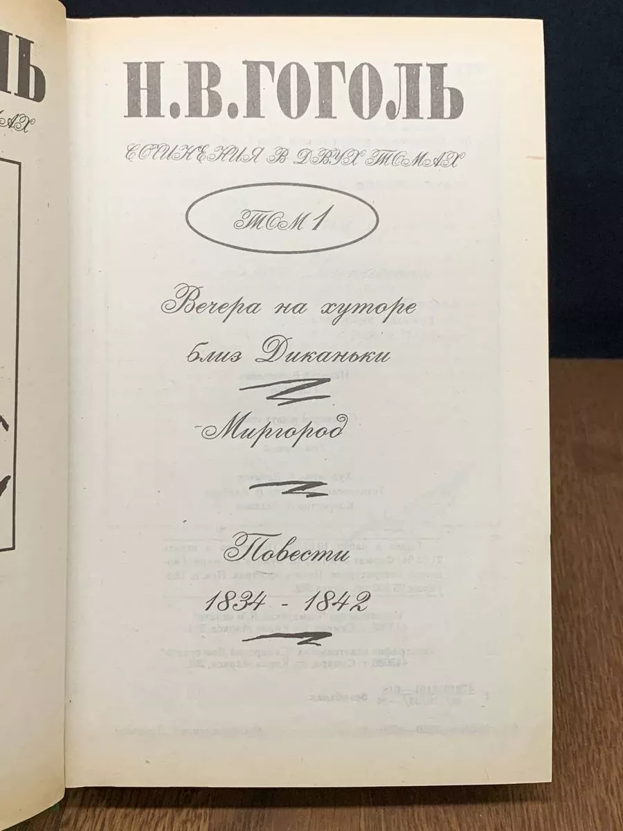 Гоголь. Собрание сочинений в шести томах. Том 1 Самарский дом печати  182969974 купить за 392 ₽ в интернет-магазине Wildberries