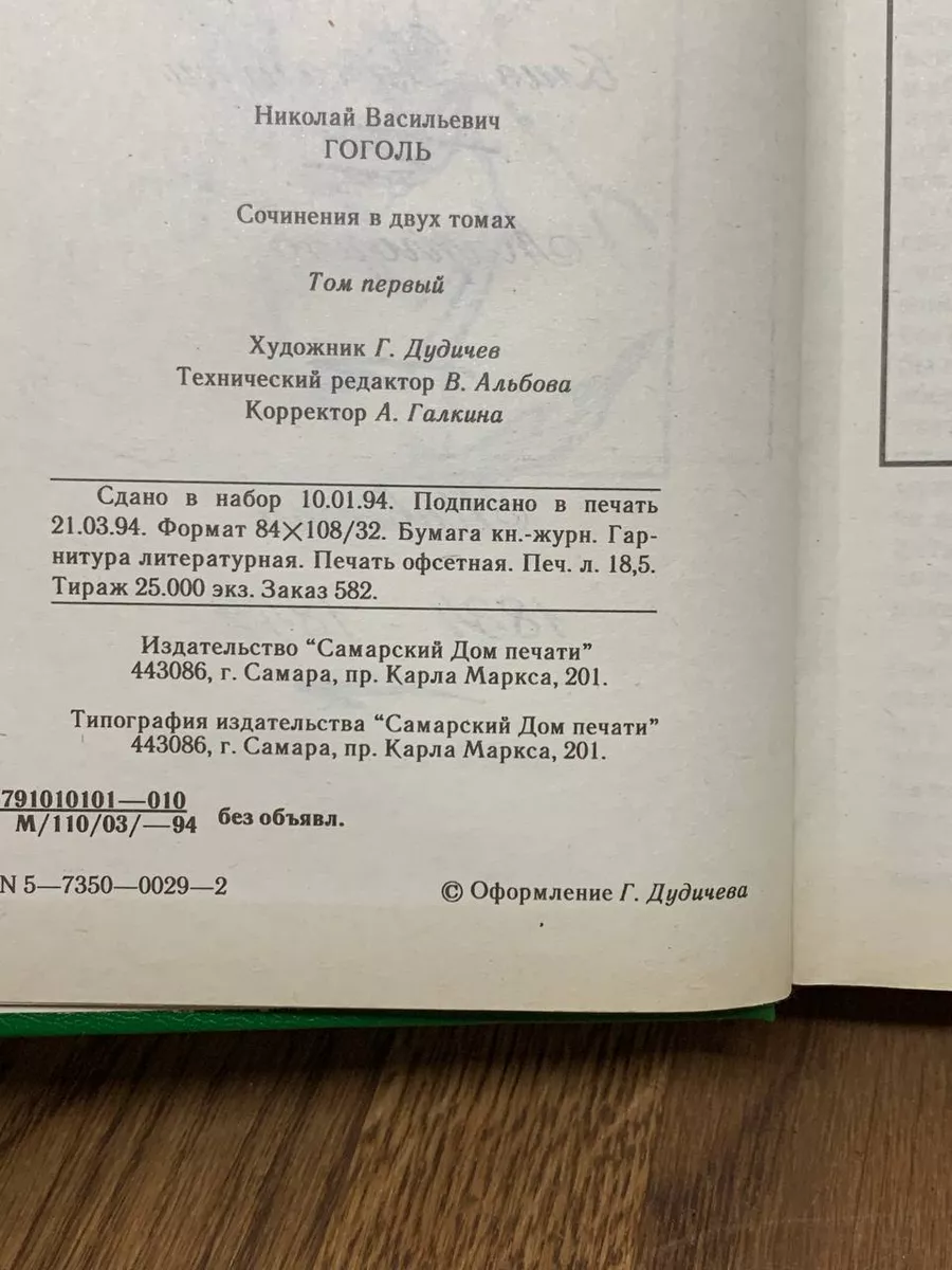 Гоголь. Собрание сочинений в шести томах. Том 1 Самарский дом печати  182969974 купить за 392 ₽ в интернет-магазине Wildberries