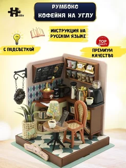 Румбокс/Кофейня/Подарок для ребенка/Сборные модели/DIY House Румбокс 182970141 купить за 1 069 ₽ в интернет-магазине Wildberries