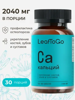 Кальций для детей и взрослых 90 капсул LeafToGo 182970509 купить за 411 ₽ в интернет-магазине Wildberries