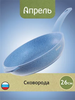 Сковорода 26 см антипригарное Апрель. 182971981 купить за 1 321 ₽ в интернет-магазине Wildberries