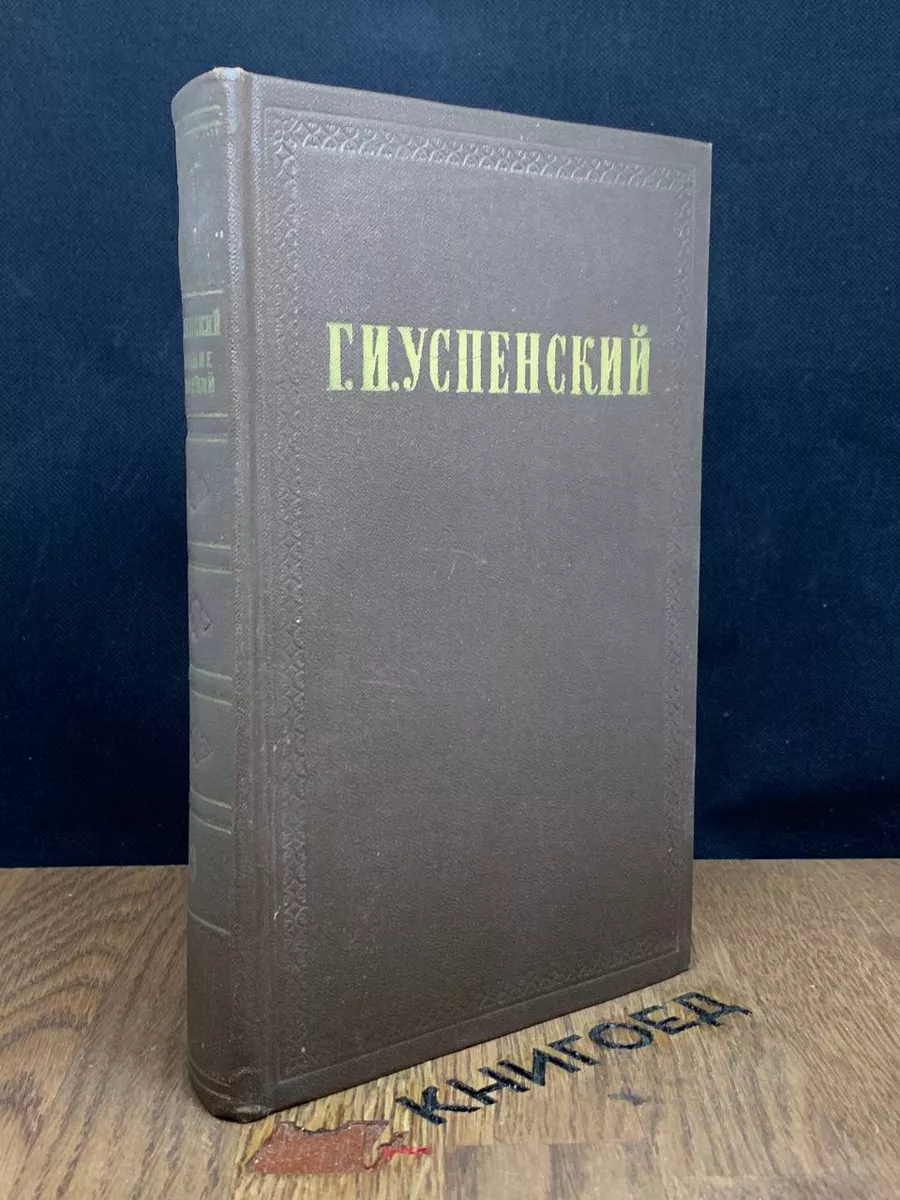 Успенский. Собрание сочинений в 9 томах. Том 3