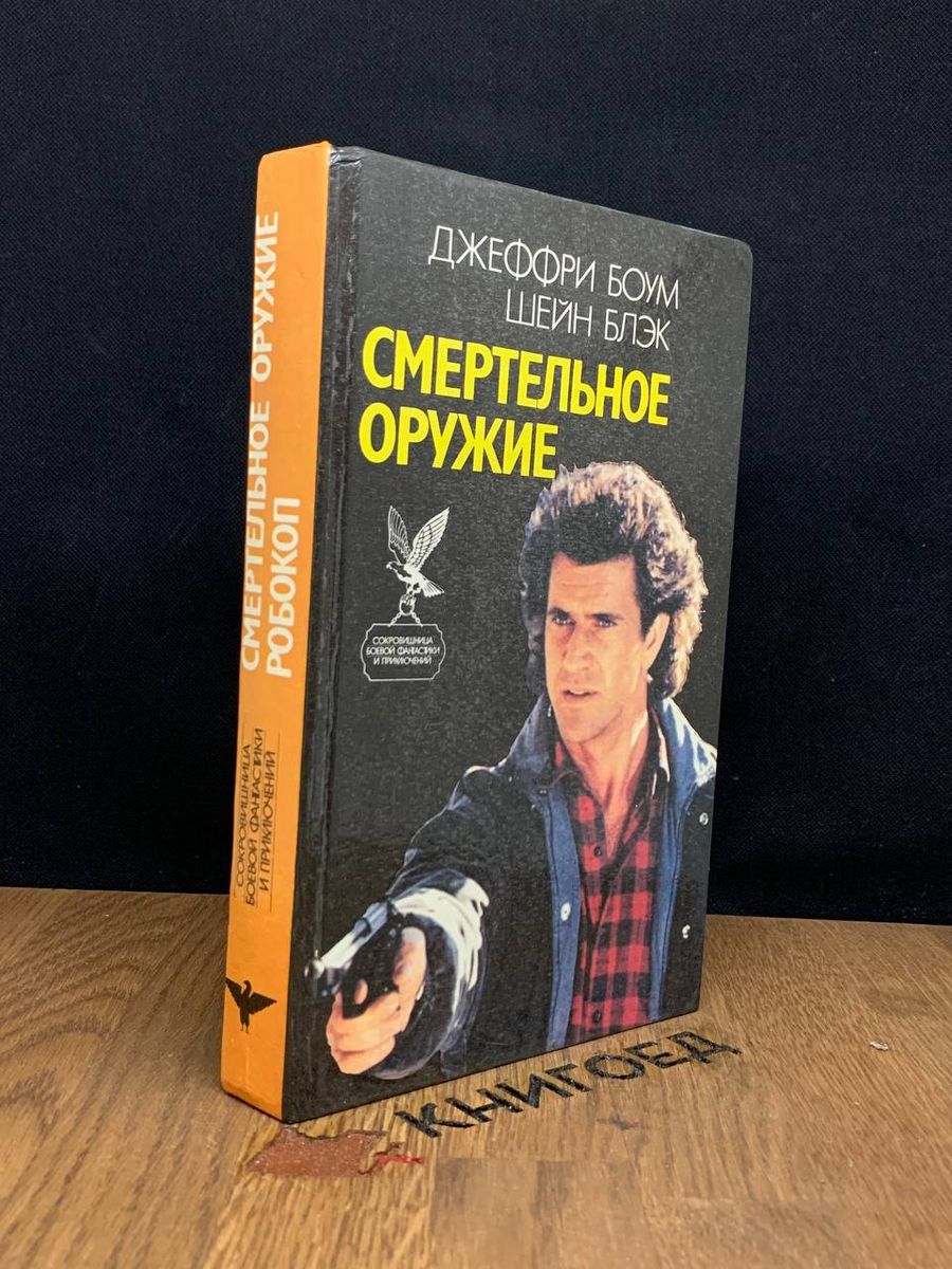 Смертельное оружие. Робокоп Русич 182972490 купить за 205 ₽ в  интернет-магазине Wildberries