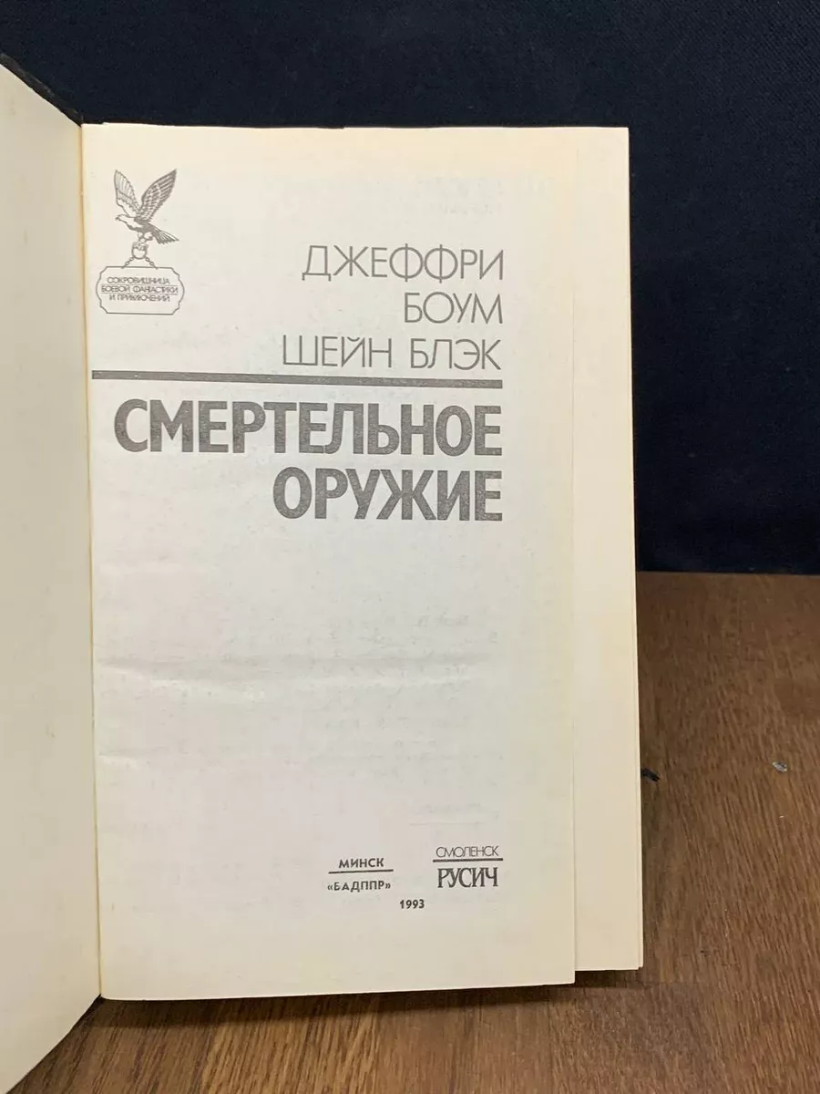 Смертельное оружие. Робокоп Русич 182972490 купить за 205 ₽ в  интернет-магазине Wildberries