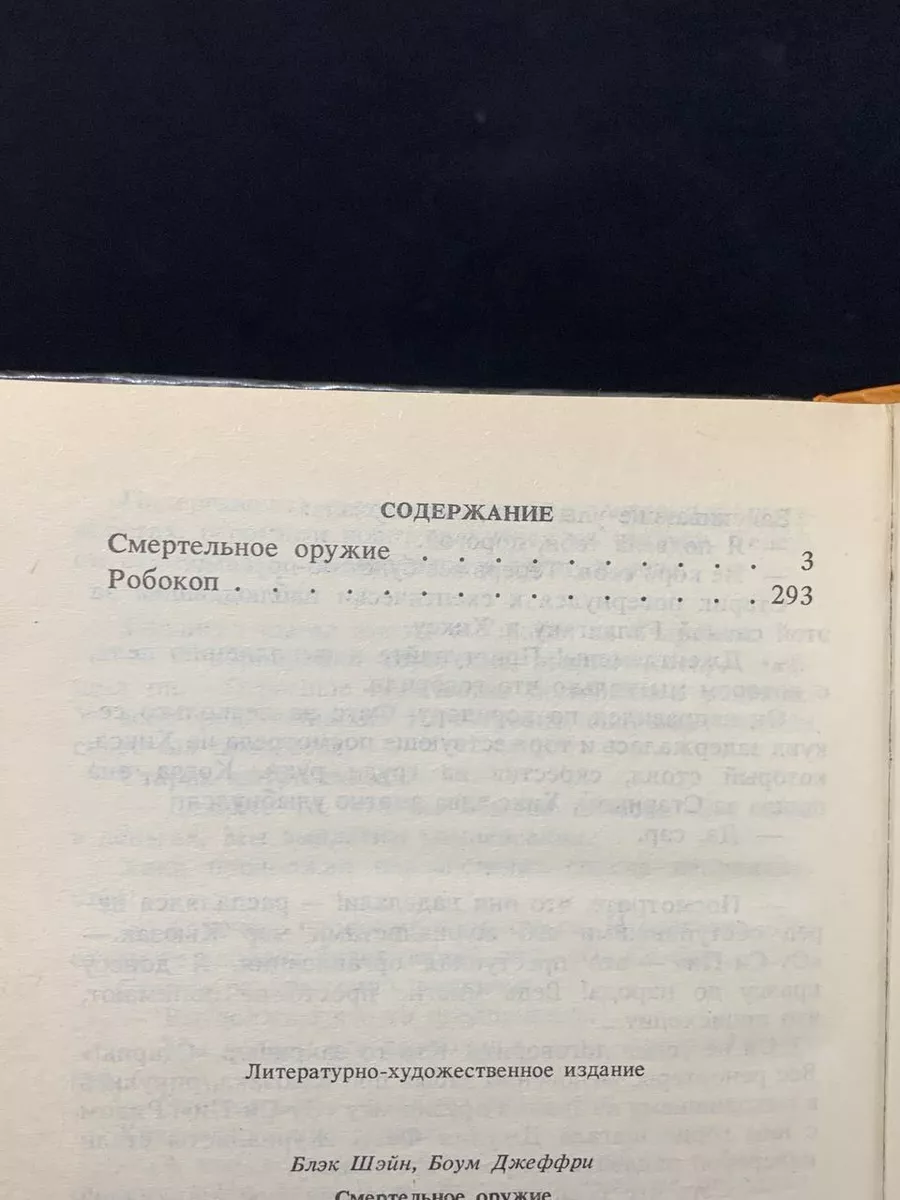 Смертельное оружие. Робокоп Русич 182972490 купить за 205 ₽ в  интернет-магазине Wildberries