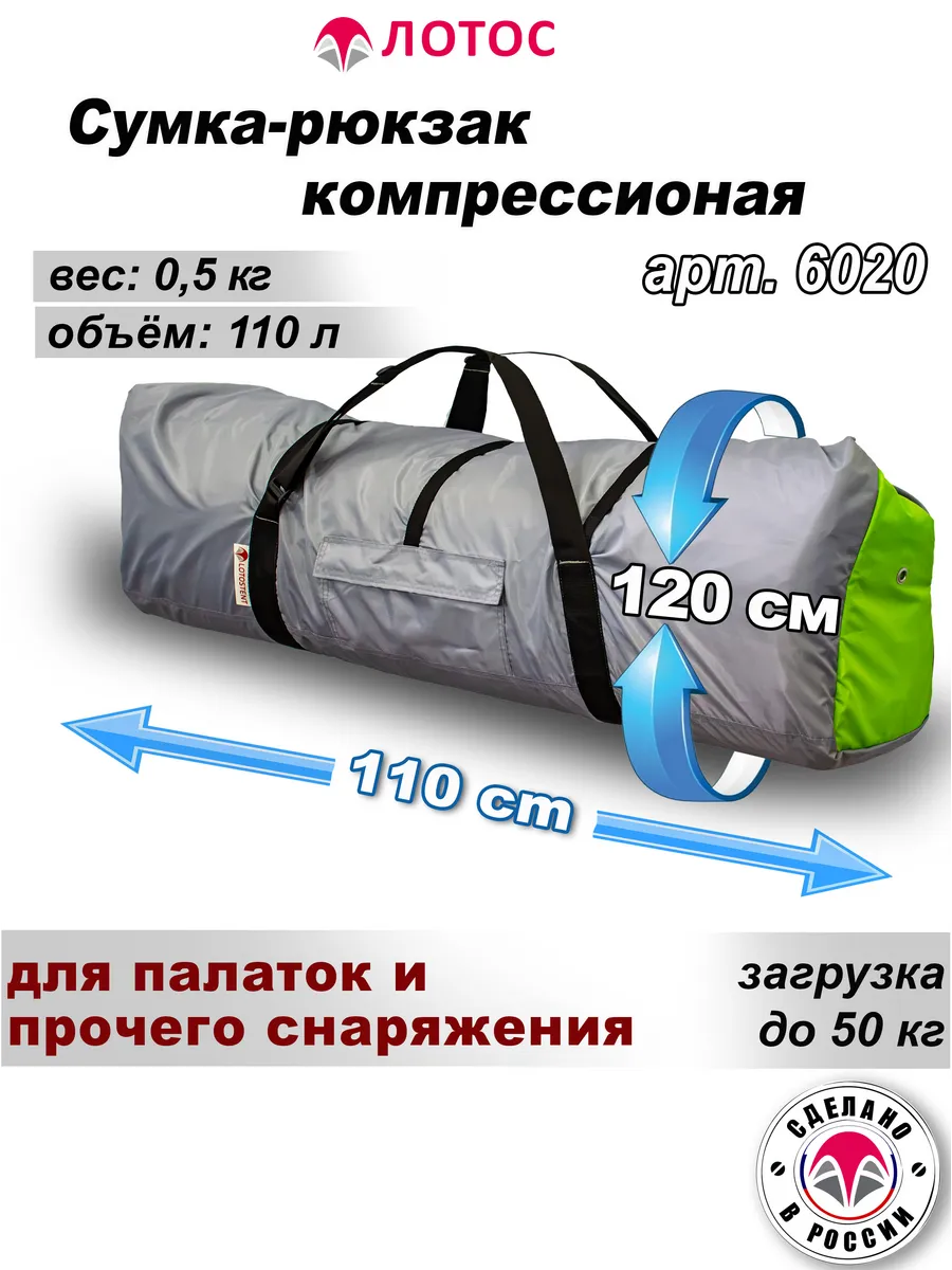 Сумка-рюкзак компрессионная 110 см для палаток и туризма