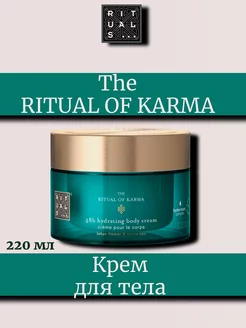 Ritual Of Karma Крем для тела лотос и чай 220 мл RITUALS 182979611 купить за 4 465 ₽ в интернет-магазине Wildberries