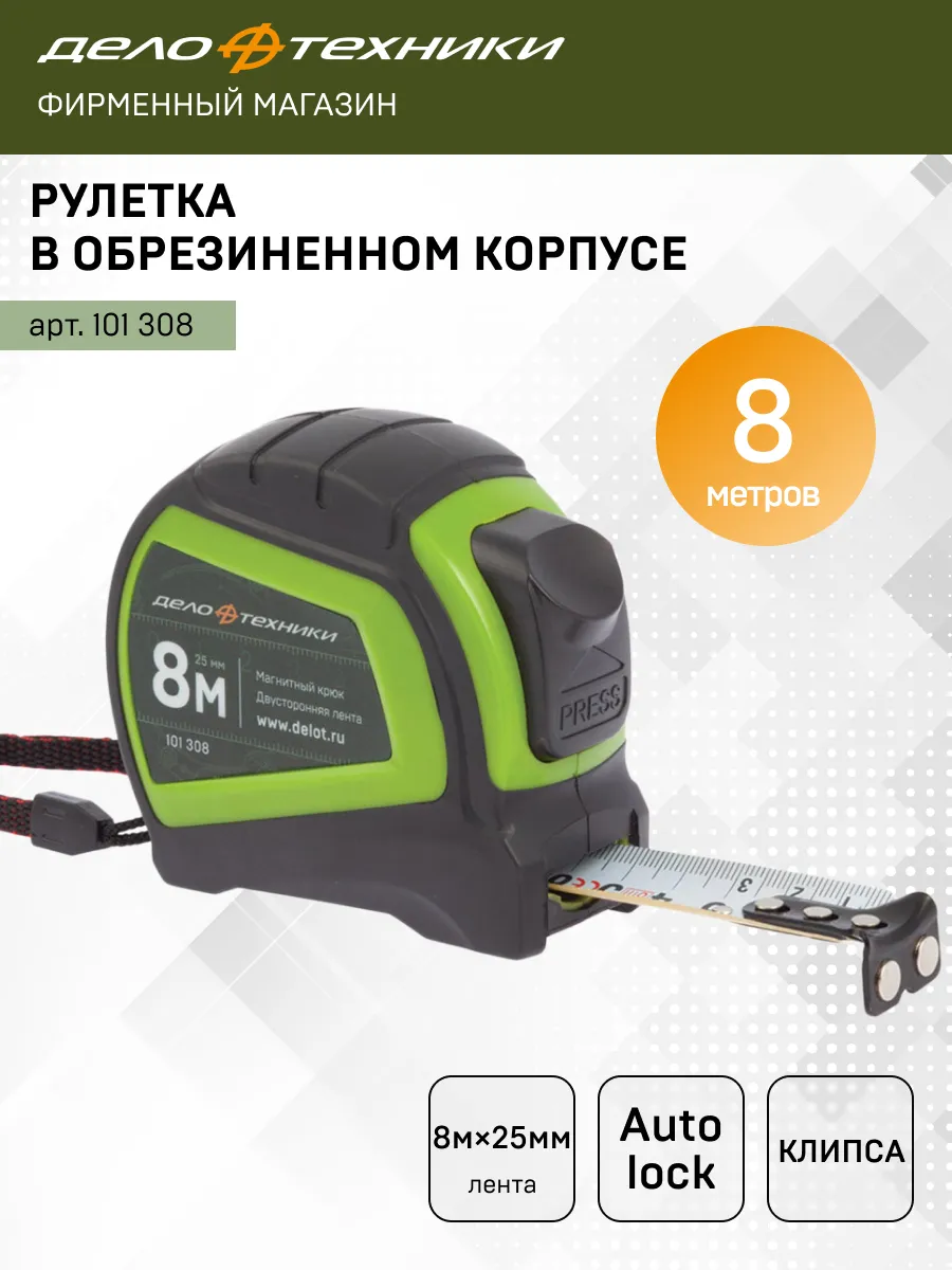 Рулетка строительная 8 м х 25 мм обрезиненный корпус, 101308