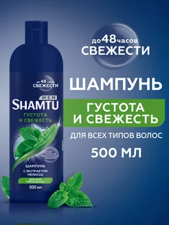 Шампунь для волос мужской Густота и свежесть, 500 мл SHAMTU 182980304 купить за 262 ₽ в интернет‑магазине Wildberries