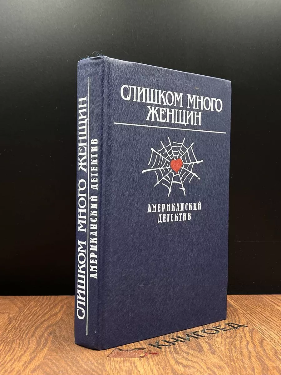 Слишком много женщин. Американский детектив Издательство политической  литературы 182981700 купить за 249 ₽ в интернет-магазине Wildberries