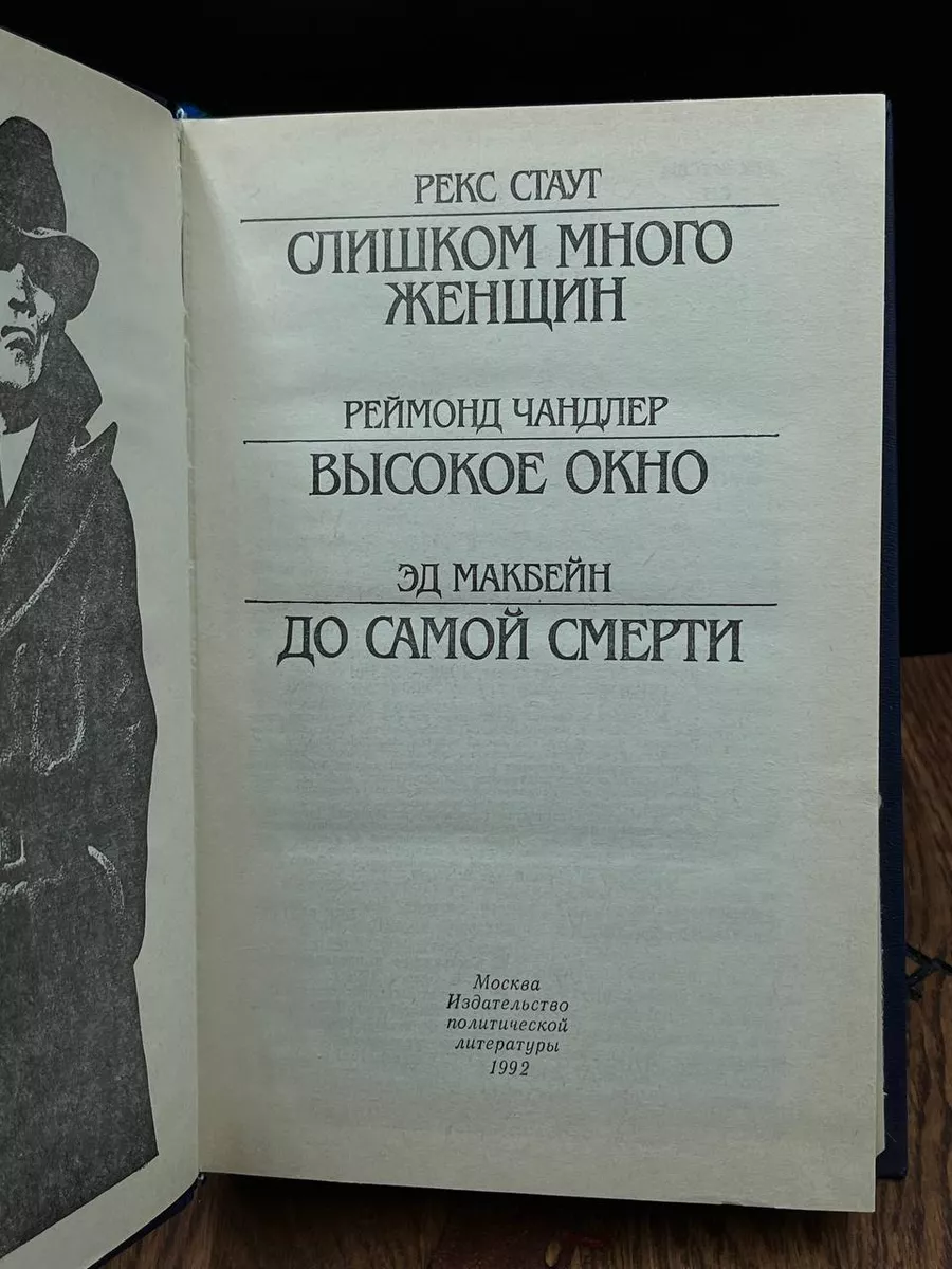 Слишком много женщин. Американский детектив Издательство политической  литературы 182981700 купить за 290 ₽ в интернет-магазине Wildberries