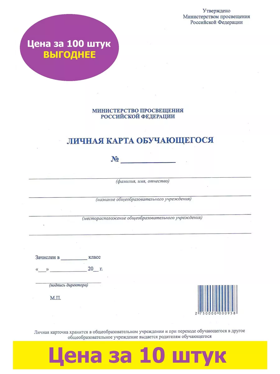 Личная карта обучающегося / личная карта ученика 10 штук Типография ППК  182983186 купить за 211 ₽ в интернет-магазине Wildberries