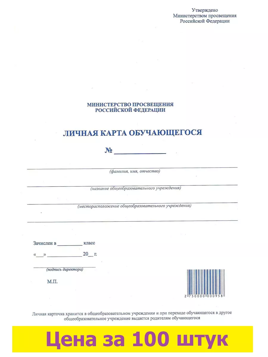 Личная карта обучающегося личная карта ученика 100 штук