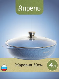 Жаровня 30см с антипригарным покрытием Апрель. 182983232 купить за 1 743 ₽ в интернет-магазине Wildberries