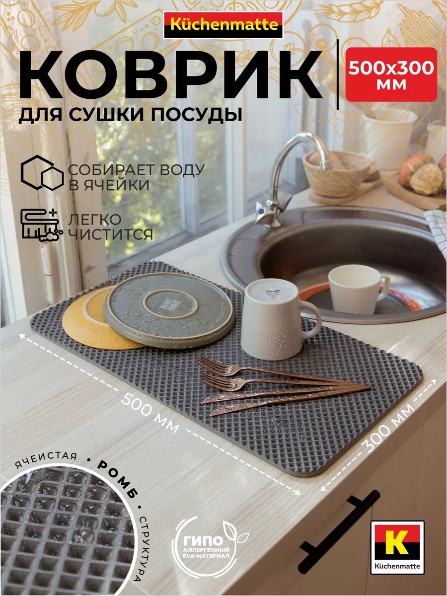 Коврик для сушки посуды универсальный