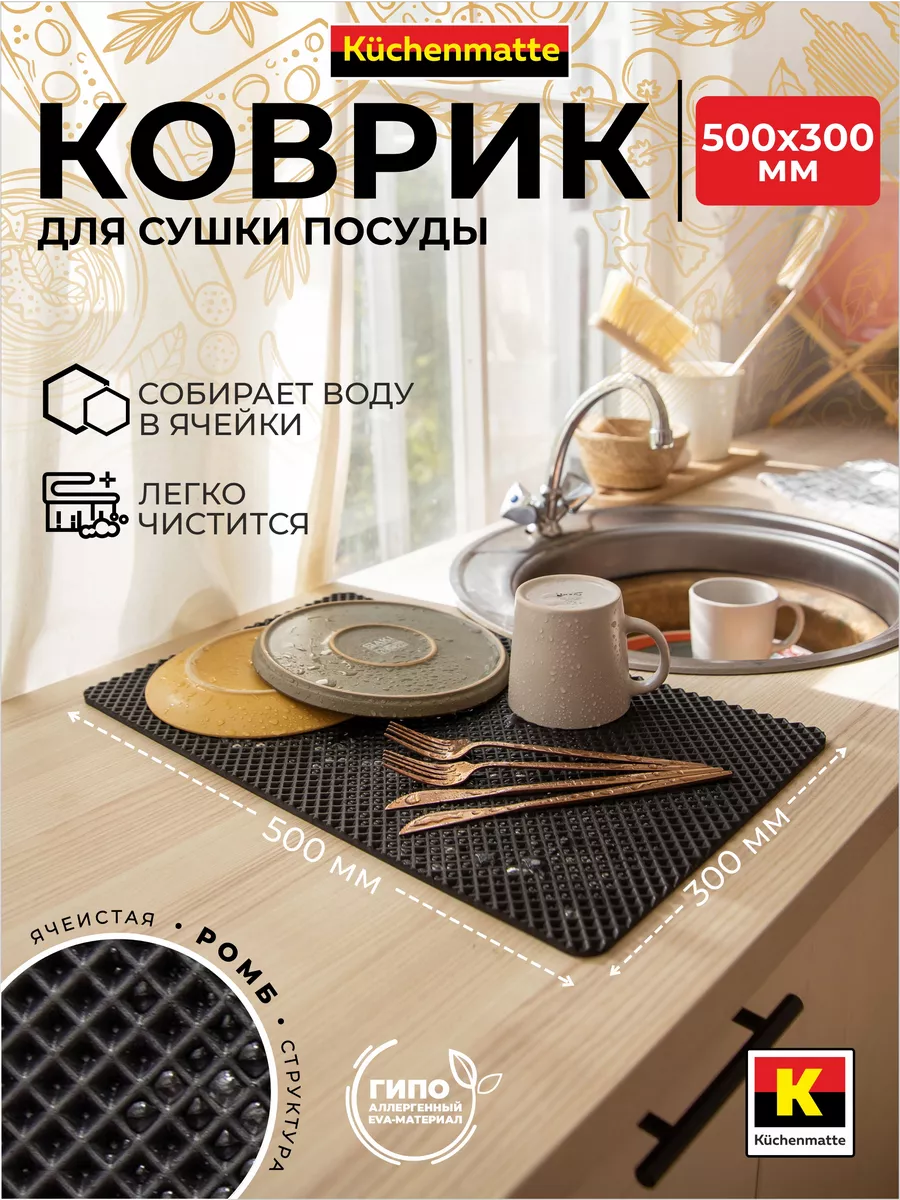 Коврик для сушки посуды